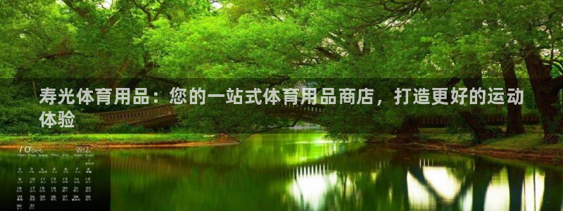 欧陆娱乐累计盈利多少就会被劝退呢:寿光体育用品:您的一站式体