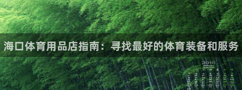欧陆娱乐官网网址是多少:海口体育用品店指南:寻找最好的体育装