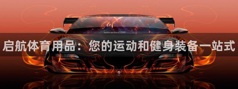 欧陆娱乐客服服务怎么样:启航体育用品:您的运动和健身装备一站